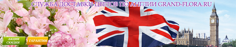 Доставка цветов по англии| Send flowers to england