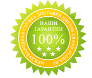 Наши гарантии