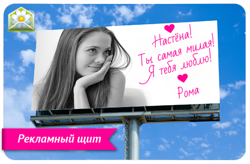 Поздравления на рекламных щита