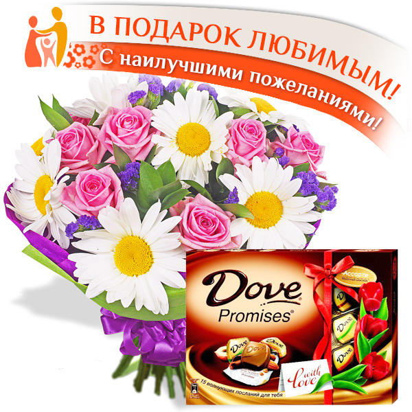 Самой яркой + конфеты "DOVE"