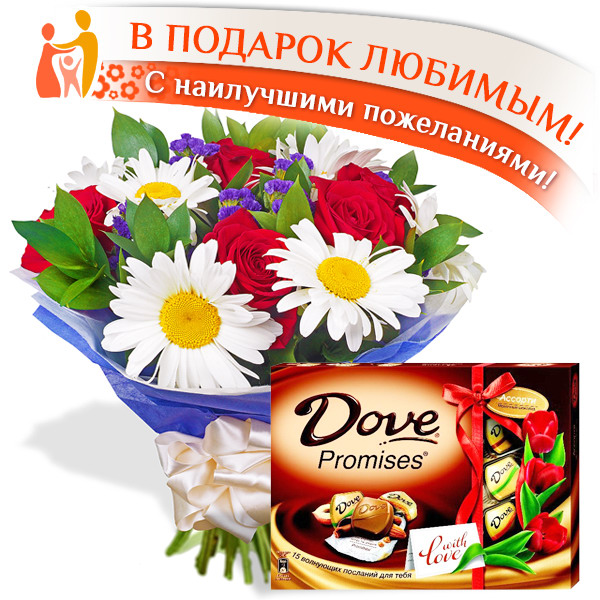 Счастлив с тобой + конфеты "DOVE"