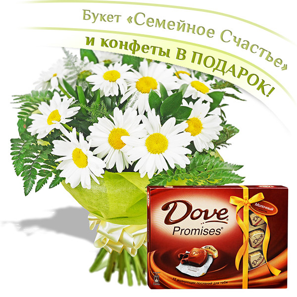 Семейное счастье + конфеты "DOVE"