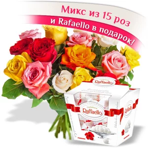 15 роз + Raffaello в подарок