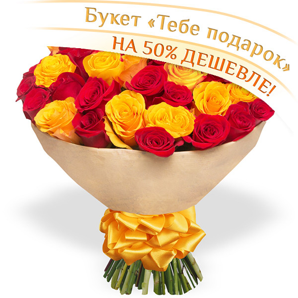 

Розы Гранд Флора, Тебе подарок! - букет из красных и желтых роз