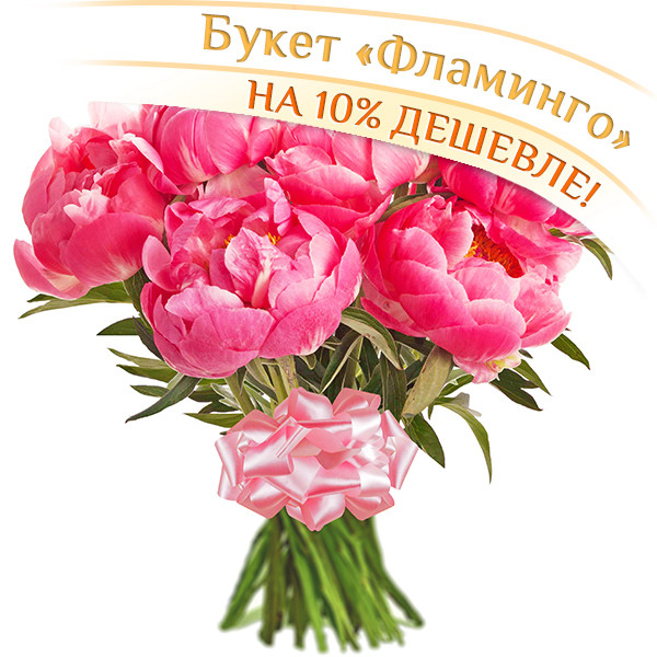 

Пионы Гранд Флора, Фламинго - букет из пионов