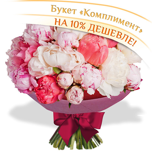 

Пионы Гранд Флора, Комплимент - букет из пионов