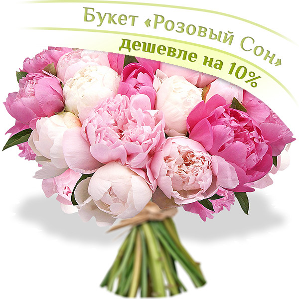 

Пионы Гранд Флора, Розовый сон - букет из пионов
