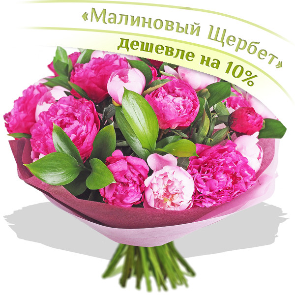 

Пионы Гранд Флора, Малиновый щербет - букет из пионов
