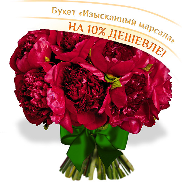 

Пионы Гранд Флора, Изысканный марсала - букет из пионов