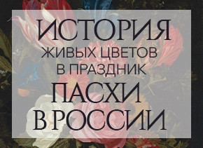 История живых цветов в праздник Пасхи в России