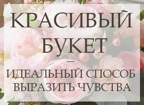 КРАСИВЫЙ БУКЕТ — ИДЕАЛЬНЫЙ СПОСОБ ВЫРАЗИТЬ ЧУВСТВА