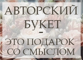 Авторский букет - это подарок со смыслом