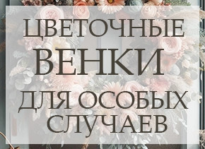 Цветочные венки для особых случаев.