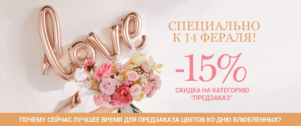Предзаказ на 14 февраля