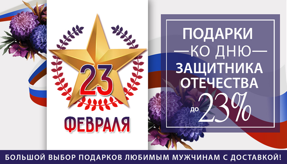 Предзаказ на 23 февраля