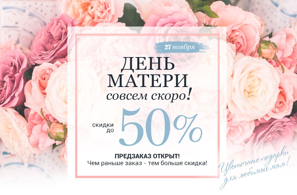 Специально для Вас и Ваших коллег подарок ко Дню матери - СКИДКА!