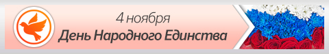 4 ноября - День народного единства