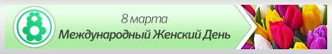 8 марта - Международный женский день