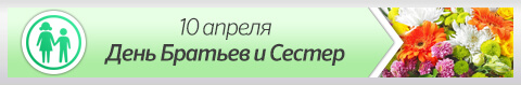 10 апреля - день братьев и сестер