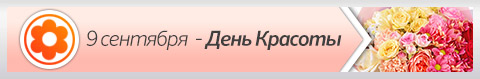 9 сентября - День красоты