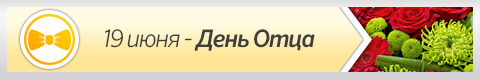 19 июня - День отца