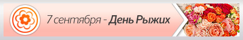 7 сентября - День рыжих
