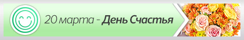 20 марта - День счастья