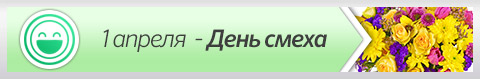 1 апреля - День смеха