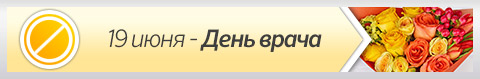 19 июня - День врача