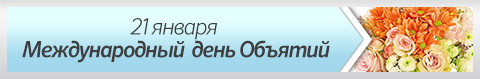 21 января - Международный день «Объятий»