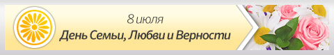 8 июля - День семьи, любви и верности!