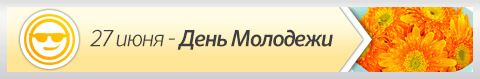 27 июня - День молодежи