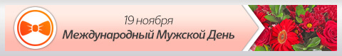 19 ноября - Международный мужской день