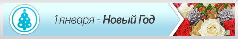 1 января - Новый Год