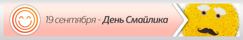 19 сентября - День смайлика