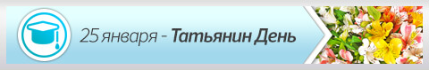 25 января - Татьянин день