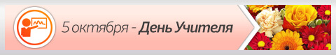 5 октября - День учителя